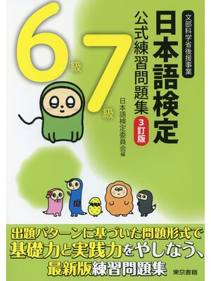 cover image of 日本語検定　公式　練習問題集　３訂版　６・７級